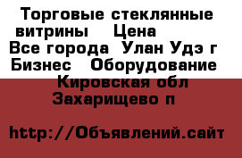 Торговые стеклянные витрины  › Цена ­ 8 800 - Все города, Улан-Удэ г. Бизнес » Оборудование   . Кировская обл.,Захарищево п.